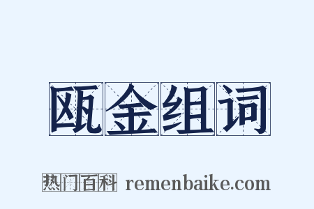 瓯金组词是什么意思的图片